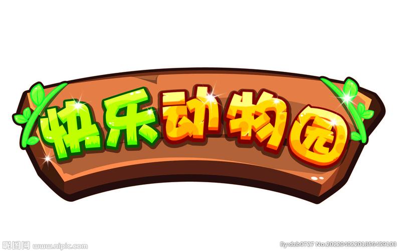 欢乐动物园