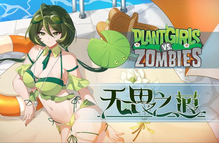 植物大战僵尸娘化版破解版内置菜单流鼻血版本游戏截图