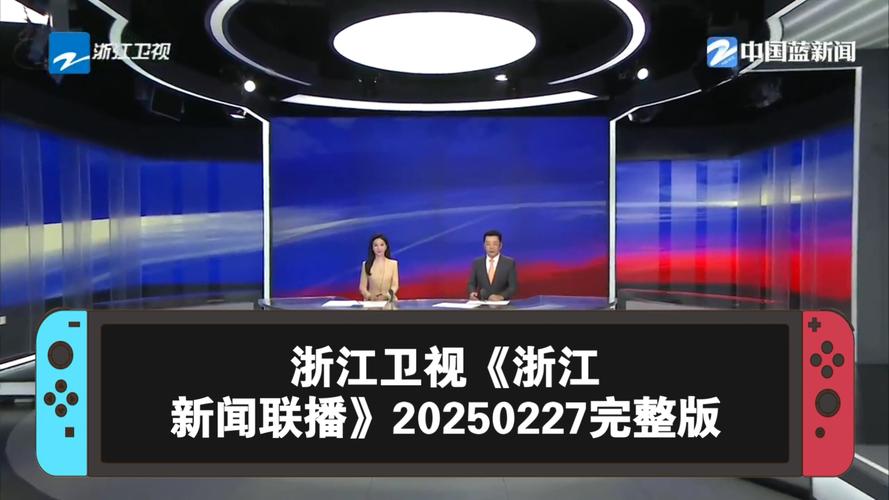 浙江卫视新闻联播2025年视频