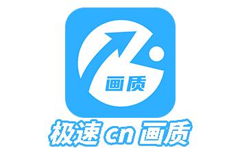 极速CN画质缩略图