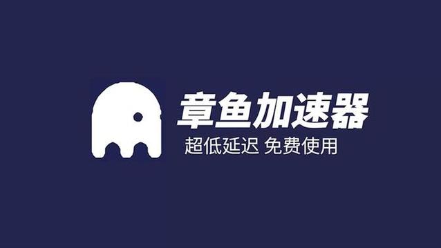 章鱼加速器最新版2023永久免费缩略图