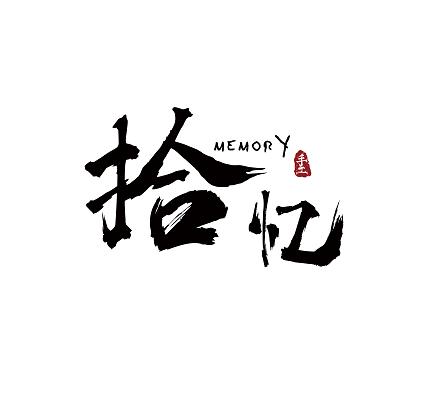 拾忆录游戏截图