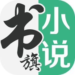 书旗小说无限超级会员缩略图