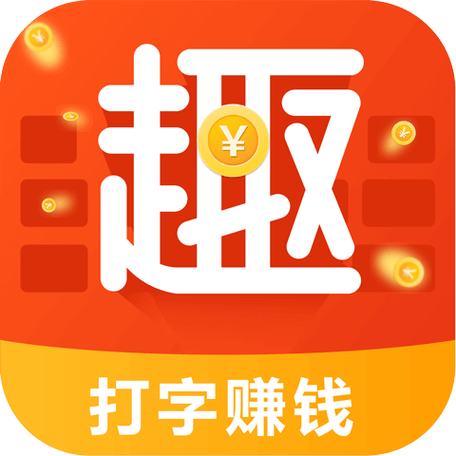 趣输入法打字赚钱缩略图
