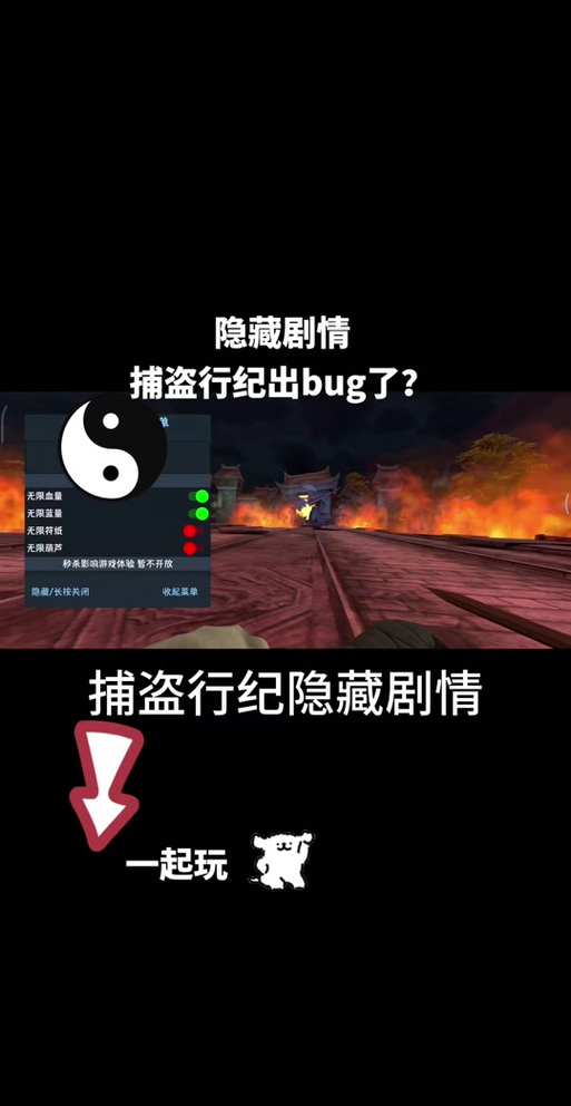 捕盗行纪八卦修改器菜单换源版游戏截图