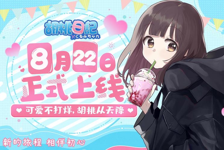 胡桃日记官网精品游戏截图