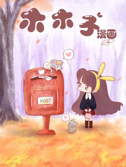 木木子漫画免费版缩略图