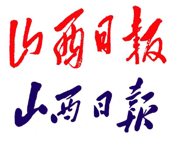 山西日报电子版在线阅读缩略图