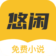 悠闲小说无限能量版缩略图