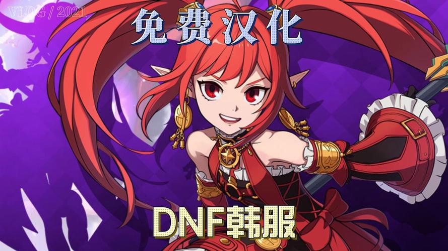 ourplay汉化dnf韩服ios缩略图