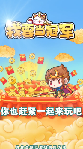 我要当冠军红包版游戏缩略图