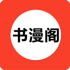 书漫阁官方正版图标