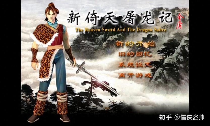 新倚天屠龙记单机游戏中文版