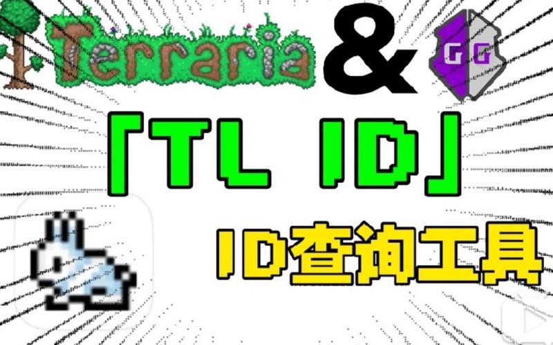 泰拉瑞亚id查询器tlid附链接