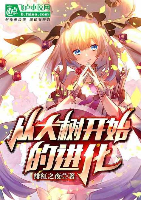 聚合漫画屋从大树开始进化粉色版本游戏截图