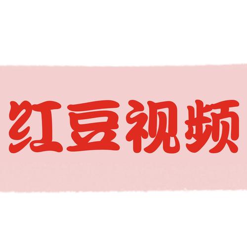 红豆视频电视剧游戏截图