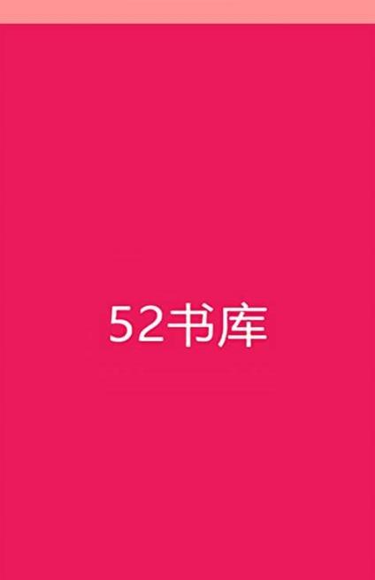 52书库游戏截图