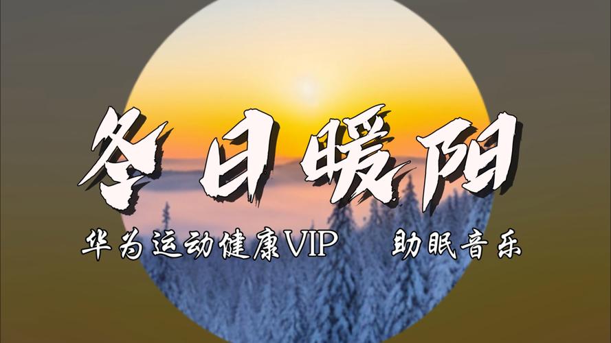 初冬暖阳安装缩略图