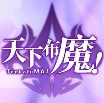 tenkafuma天下布魔官网缩略图