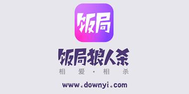 饭局狼人杀全显辅助插件游戏截图