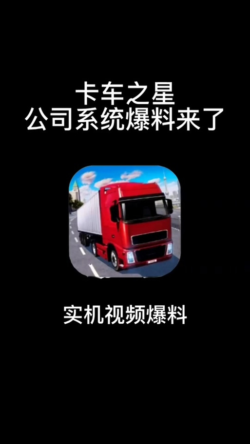 卡车之星9999999钞票兑换码完美版游戏截图