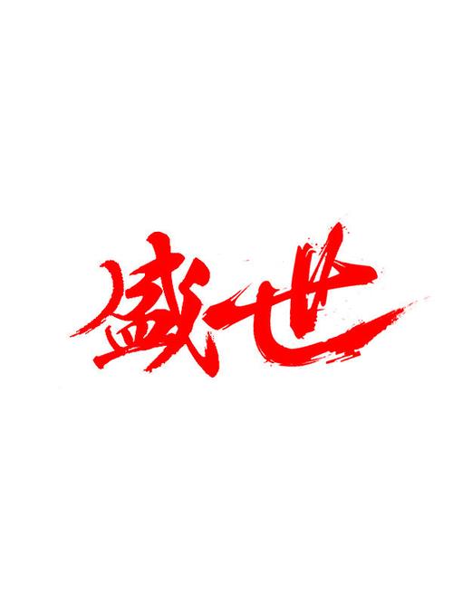 盛世是哪个小说游戏截图