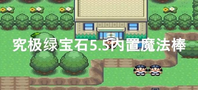 究极绿宝石内置魔法棒游戏截图