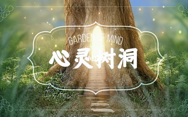 树洞倾听游戏截图