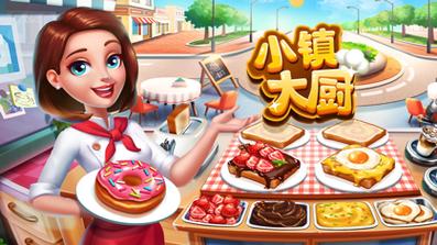 小镇大厨无限金币钻石破解版2023缩略图