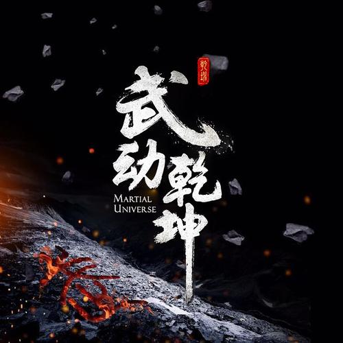 武动乾坤免费笔趣阁正版缩略图