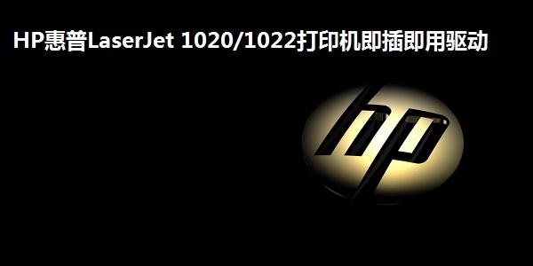 hp1022驱动官网缩略图