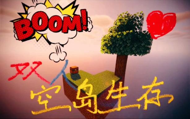 双人空岛生存100天游戏截图