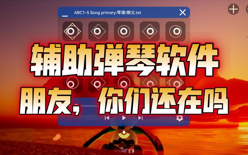 SKY光遇弹琴脚本辅助器缩略图