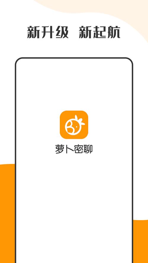 萝卜密聊安卓版游戏截图
