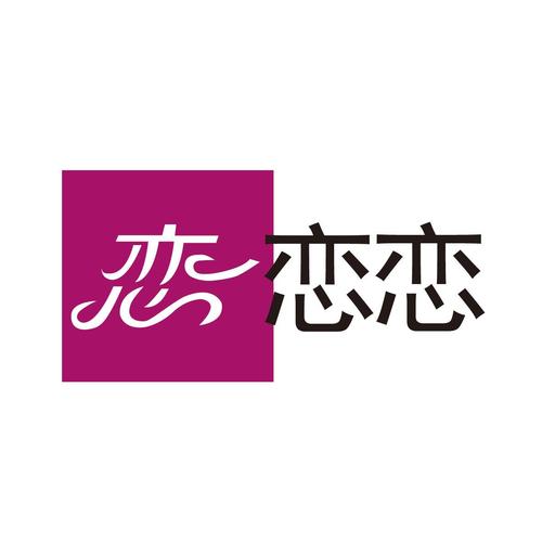 恋恋缩略图