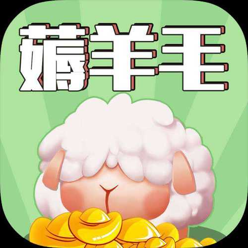 羊毛来了红包版2022免费版游戏截图