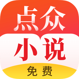 点众快看小说app安卓版缩略图