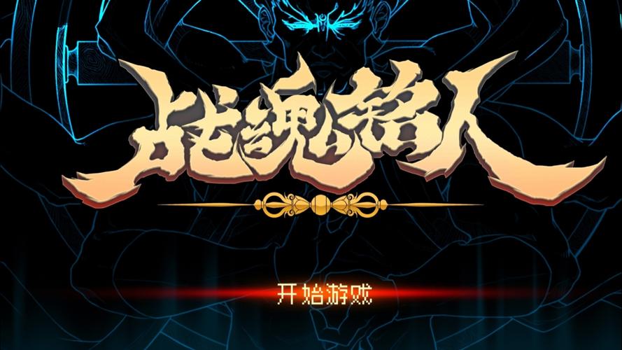 战魂铭人破解版免费国语缩略图