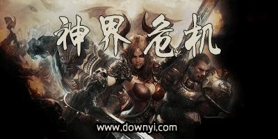 神界危机游戏截图