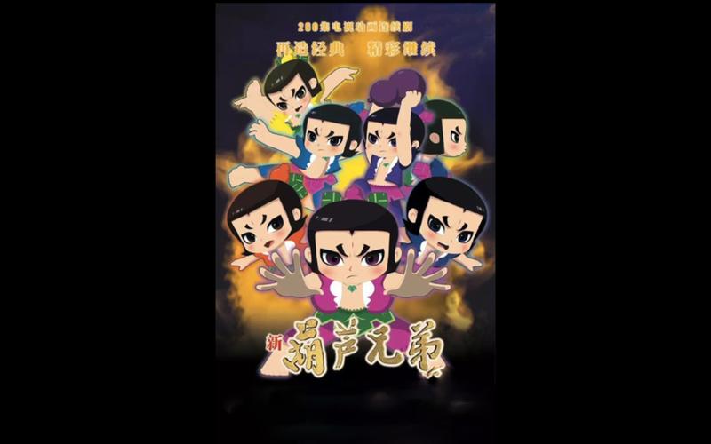 新葫芦兄弟第二季免费观看提速版游戏截图
