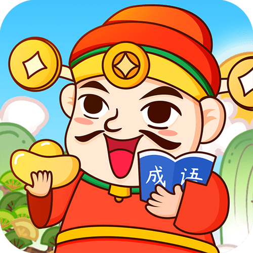 天天玩成语赚钱游戏截图