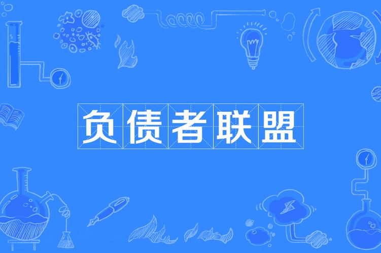 负债者联盟经典版游戏截图