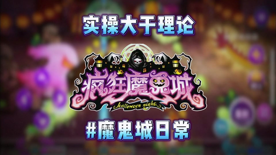 疯狂魔鬼城无限9999999金币苹果纯净无广告版华为版游戏截图