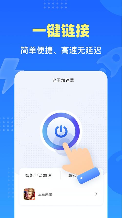 老王加速免费版免广告版