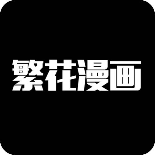 繁花漫画官方正版免费黄化版游戏截图