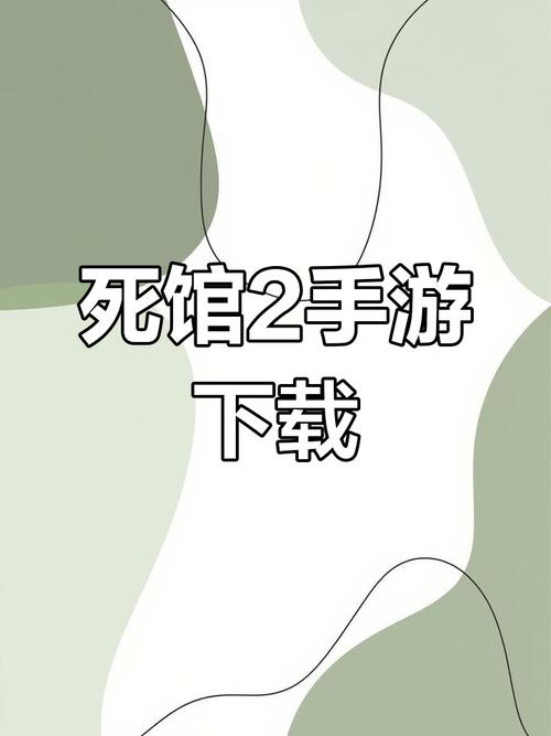 死馆安卓汉化版红包正版缩略图