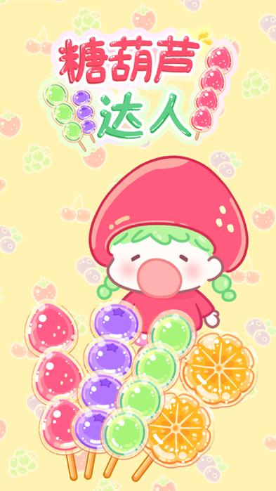糖葫芦达人全解锁版2023最新版亮点内购最新版图标
