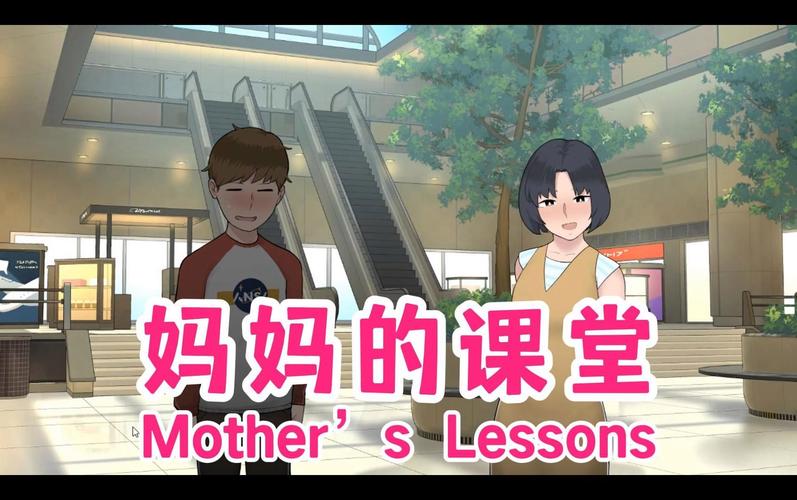 妈妈的课堂汉化版缩略图
