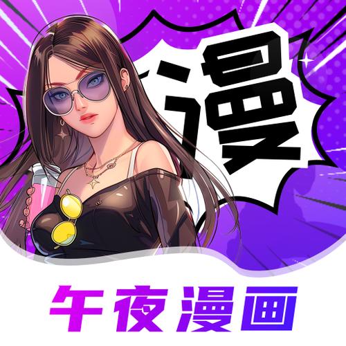 午夜漫画app免费缩略图