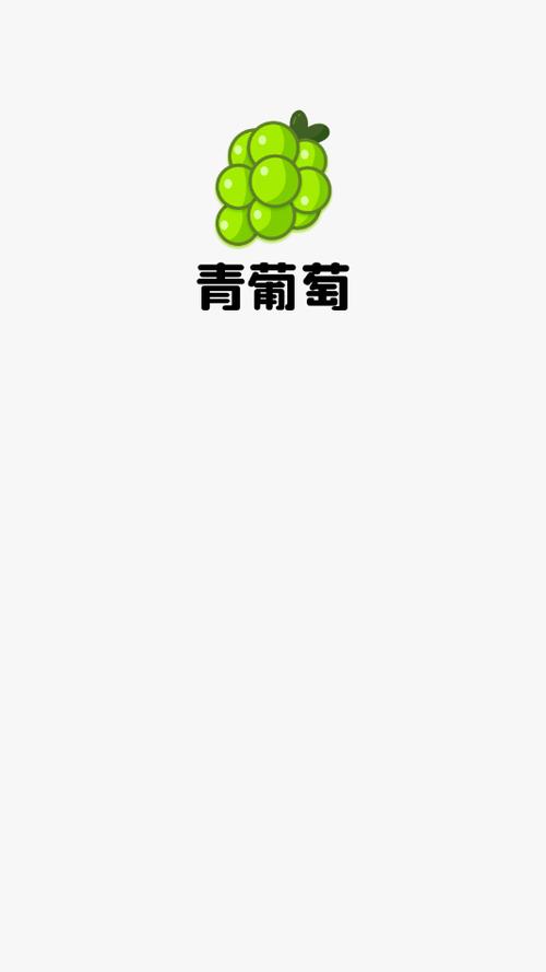 青葡萄短视频2022最新版无广告正版缩略图